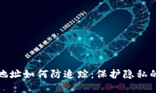 数字货币地址如何防追踪：保护隐私的实用技巧