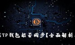 安卓与苹果TP钱包能否同步？全面解析与实用建议