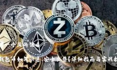 思考一个且的优质TP钱包币如何快速、安全出售？
