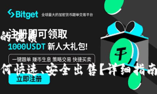 思考一个且的优质

TP钱包币如何快速、安全出售？详细指南与实战技巧