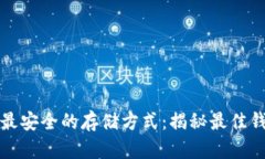 以太坊最安全的存储方式：揭秘最佳钱包选择