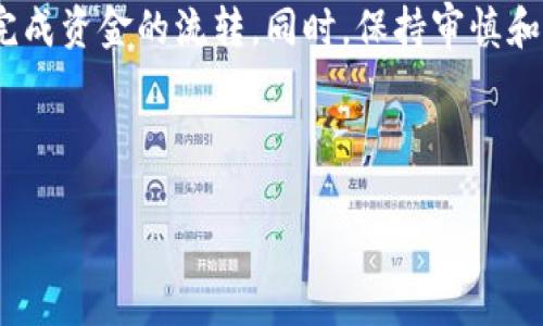 TP钱包提现到交易所的到账时间解析

在数字货币神速发展的今天，TP钱包作为一种受欢迎的数字资产管理工具，受到了越来越多用户的青睐。而与此同时，用户们也越来越关注资金的流动性，尤其是在提现这一环节，提现到交易所的到账时间自然成为了大家关注的焦点。那么，TP钱包提现到交易所究竟需要多长时间呢？

具体到账时间的影响因素

要了解TP钱包提现到交易所所需的时间，首先我们需要考虑几个重要的因素：交易所的处理速度、区块链的确认时间、网络拥堵情况或是其他安全审核等。这些因素都可能对资金的到账时间造成影响。

1. 交易所的处理速度

不同交易所的提现流程和处理时间会有所不同。有些交易所在收到提现请求后，会立即进行处理，并在短时间内将资金转入用户账户。而其他一些交易所则可能需要更多的时间进行审核，尤其是在高峰期或安全检查时，处理速度可能会放缓。确保选择一个处理速度较快的交易所，可以在一定程度上提高到账的效率。

2. 区块链的确认时间

TP钱包提现到交易所需要经过区块链的确认。每笔交易在区块链上都需要得到验证，才能算作完成。而这一过程所需的时间，会根据区块链网络的拥堵程度而有所不同。在网络拥堵时，交易的确认时间可能会延长。通常情况下，较为繁忙的时间段（如市场波动大时）的确认时间会更长，因此选择合适的提现时机，也许能帮助你加快到账时间。

3. 网络拥堵情况

除了区块链的确认时间外，网络拥堵情况也是影响转账到达的一大因素。如果你所提取的数字货币在某一特定时间段频繁交易，网络的拥堵程度可能会加大，进而导致到账时间的延长。这种情况对于任何数字货币交易所都普遍适用，尤其是在市场活跃时更为明显。

4. 安全审查

很多交易所出于安全考虑，会对提现请求进行审查。这一过程虽然可能会耗费一些时间，但却是保障用户资产安全的重要环节。当然，一些友好的交易所通常会提供快速审核通道，帮助用户尽快完成提现，所以在选择交易所时，也不妨考虑一下这一点。

5. 提现金额的多少

有些交易所会根据提现金额的不同，提供不同的处理速度。一般来说，较大的提现金额可能需要更严格的审查，因此到账时间可能会稍长一些。此外，一些交易所可能会对小额提现提供更快的处理服务，以吸引更多用户进行交易。

常见的提现到达时间区间

虽然提现到账时间受到许多因素的影响，但通常来说，TP钱包提现到交易所的时间一般在30分钟到几个小时不等。在绝大多数情况下，如果没有遇到以上提到的特殊情况，用户可以期待自己的提现请求在一小时以内完成。但在极个别的情况下，也有可能出现超过一小时的延迟。

用户常见问题解答

1. 如果提现请求出现延迟，我该如何处理？

如果你的TP钱包提现请求在预期时间内没有到账，首先可以检查一下输入的提现信息是否正确，比如地址、金额等。如果确认这些信息没有问题，接下来建议耐心等待一段时间，有时候网络使用高峰期可能会导致确认时间延长。如果在等待一段时间后仍未到账，可以考虑联系客服，询问提款状态或寻求进一步帮助。

2. 提现到交易所期间如何保障资金安全？

在提现过程中，用户可以采取一些措施来保障自己的资金安全。例如，确保钱包和交易所账户都是开启了双重身份验证，保持邮箱和手机的安全性，不轻易点击不明链接或下载不明软件。此外，选择信誉良好的交易所也是确保资金安全的重要一步。用户可以通过查看交易所的用户评价、历史安全记录来判断其可信度。

总结

总而言之，TP钱包提现到交易所的到账时间并不是固定的，它受到多方面因素的影响。正确理解这些因素，选择合适的时间和提现方式，能帮助你更快地完成资金的流转。同时，保持审慎和耐心，也能在很大程度上提高你在提现过程中的安全感和信心。



TP钱包提现到交易所的到账时间解析：了解你该知道的细节