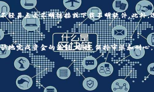 TP钱包提现到交易所的到账时间解析

在数字货币神速发展的今天，TP钱包作为一种受欢迎的数字资产管理工具，受到了越来越多用户的青睐。而与此同时，用户们也越来越关注资金的流动性，尤其是在提现这一环节，提现到交易所的到账时间自然成为了大家关注的焦点。那么，TP钱包提现到交易所究竟需要多长时间呢？

具体到账时间的影响因素

要了解TP钱包提现到交易所所需的时间，首先我们需要考虑几个重要的因素：交易所的处理速度、区块链的确认时间、网络拥堵情况或是其他安全审核等。这些因素都可能对资金的到账时间造成影响。

1. 交易所的处理速度

不同交易所的提现流程和处理时间会有所不同。有些交易所在收到提现请求后，会立即进行处理，并在短时间内将资金转入用户账户。而其他一些交易所则可能需要更多的时间进行审核，尤其是在高峰期或安全检查时，处理速度可能会放缓。确保选择一个处理速度较快的交易所，可以在一定程度上提高到账的效率。

2. 区块链的确认时间

TP钱包提现到交易所需要经过区块链的确认。每笔交易在区块链上都需要得到验证，才能算作完成。而这一过程所需的时间，会根据区块链网络的拥堵程度而有所不同。在网络拥堵时，交易的确认时间可能会延长。通常情况下，较为繁忙的时间段（如市场波动大时）的确认时间会更长，因此选择合适的提现时机，也许能帮助你加快到账时间。

3. 网络拥堵情况

除了区块链的确认时间外，网络拥堵情况也是影响转账到达的一大因素。如果你所提取的数字货币在某一特定时间段频繁交易，网络的拥堵程度可能会加大，进而导致到账时间的延长。这种情况对于任何数字货币交易所都普遍适用，尤其是在市场活跃时更为明显。

4. 安全审查

很多交易所出于安全考虑，会对提现请求进行审查。这一过程虽然可能会耗费一些时间，但却是保障用户资产安全的重要环节。当然，一些友好的交易所通常会提供快速审核通道，帮助用户尽快完成提现，所以在选择交易所时，也不妨考虑一下这一点。

5. 提现金额的多少

有些交易所会根据提现金额的不同，提供不同的处理速度。一般来说，较大的提现金额可能需要更严格的审查，因此到账时间可能会稍长一些。此外，一些交易所可能会对小额提现提供更快的处理服务，以吸引更多用户进行交易。

常见的提现到达时间区间

虽然提现到账时间受到许多因素的影响，但通常来说，TP钱包提现到交易所的时间一般在30分钟到几个小时不等。在绝大多数情况下，如果没有遇到以上提到的特殊情况，用户可以期待自己的提现请求在一小时以内完成。但在极个别的情况下，也有可能出现超过一小时的延迟。

用户常见问题解答

1. 如果提现请求出现延迟，我该如何处理？

如果你的TP钱包提现请求在预期时间内没有到账，首先可以检查一下输入的提现信息是否正确，比如地址、金额等。如果确认这些信息没有问题，接下来建议耐心等待一段时间，有时候网络使用高峰期可能会导致确认时间延长。如果在等待一段时间后仍未到账，可以考虑联系客服，询问提款状态或寻求进一步帮助。

2. 提现到交易所期间如何保障资金安全？

在提现过程中，用户可以采取一些措施来保障自己的资金安全。例如，确保钱包和交易所账户都是开启了双重身份验证，保持邮箱和手机的安全性，不轻易点击不明链接或下载不明软件。此外，选择信誉良好的交易所也是确保资金安全的重要一步。用户可以通过查看交易所的用户评价、历史安全记录来判断其可信度。

总结

总而言之，TP钱包提现到交易所的到账时间并不是固定的，它受到多方面因素的影响。正确理解这些因素，选择合适的时间和提现方式，能帮助你更快地完成资金的流转。同时，保持审慎和耐心，也能在很大程度上提高你在提现过程中的安全感和信心。



TP钱包提现到交易所的到账时间解析：了解你该知道的细节