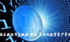 以太坊区块链钱包地址：安全、易用的数字资产