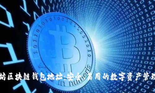 以太坊区块链钱包地址：安全、易用的数字资产管理工具