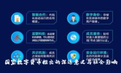 国家数字货币推出的深远意义与社会影响