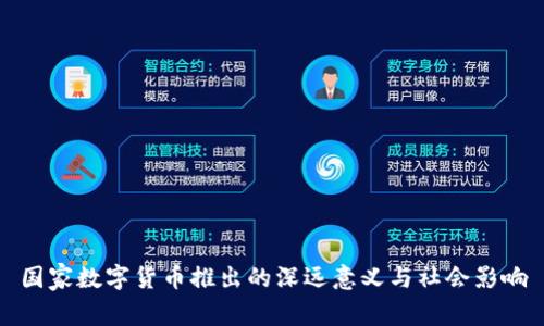 国家数字货币推出的深远意义与社会影响