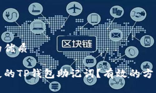 思考一个且的优质

如何找回丢失的TP钱包助记词？有效的方法与应对策略