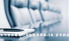 如何轻松解决TP钱包气体限制问题：实用指南