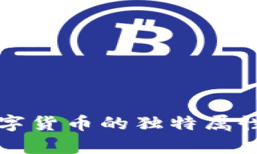 深入剖析数字货币的独特属性与未来发展