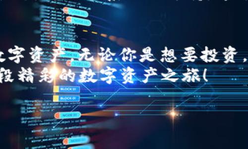 tt p钱包不联网能用吗？全面解析及使用要点/t  
t p钱包, 离线使用, 加密货币, 数字资产/guanjianci

引言：t p钱包的魅力与实用性
随着数字货币的飞速发展，越来越多的人开始接触和使用加密货币钱包。而在众多钱包中，t p钱包凭借其安全性和便捷性备受用户喜爱。然而，很多用户在使用过程中会问，t p钱包在不联网的状态下能否正常使用？这个问题涵盖了很多相关的使用要点，我们将这篇文章分为几个部分来详细探讨。

一、t p钱包的基本概念与功能
t p钱包是一个数字资产管理工具，它不仅支持多种加密货币的存储和交易，还为用户提供了私钥的控制权，确保每一笔交易的安全性。简单来说，t p钱包可以帮你管理你的比特币、以太坊等数字资产。
在实际应用中，t p钱包有很多强大的功能，比如查看账户余额、发送和接收数字货币、查询交易记录等。在这个数字货币日益普及的时代，拥有一个功能齐全的数字钱包显得尤为重要。

二、t p钱包的联网与离线使用
t p钱包究竟是否需要联网？实际上，t p钱包设计的初衷就是为了保护用户的资产安全。对于某些基本功能，它在离线状态下也可以正常使用。例如，你可以在未连接网络的情况下，查看自己的资产和交易记录。
但是，若你想进行发送或接收数字货币的操作，t p钱包需要联网。这是因为，数字货币的交易需要实时更新到区块链上，而这一过程则需要网络连接。离线状态下，你只能等待将钱包连接到互联网后，才能完成相应的交易。

三、离线使用的优势与注意事项
离线使用t p钱包的优势主要体现在安全性上。当钱包不与互联网连接时，它能有效避免网络攻击或黑客入侵的风险。这对于保护你的数字资产尤为重要，尤其是在当前网络钓鱼和网络欺诈案件频繁发生的情况下。
然而，离线使用也有其局限性。用户需要在适当的时候连接网络来完成交易。如果没有及时更新交易记录，可能会导致错过更优质的交易时机。因此，在使用t p钱包时，用户需要平衡安全性和便利性之间的关系，找到适合自己的使用方式。

四、t p钱包的操作指南
在这里，我想给大家一些关于如何有效使用t p钱包的小提示。无论用户是新手还是老手，了解这些操作指南都能帮助你更好地管理你的数字资产。
ul
  li首先，确保你下载的是官方版本的钱包应用，以避免安全隐患。/li
  li在创建钱包时，请务必妥善保管你的私钥和助记词，这些是找回钱包的重要凭证。/li
  li定期检查你钱包的安全设置，并及时更新密码，增加安全保障。/li
  li在发送或接收交易时，一定要核对地址，确保无误，以防错误转账。/li
/ul

五、常见问题解答
在使用t p钱包的过程中，用户经常会遇到一些问题。接下来我们将探讨两个常见问题，帮助您更好地理解和使用t p钱包。

问题一：t p钱包如何保证私钥安全？
私钥是使用任何数字资产钱包的核心要素，t p钱包非常重视用户的私钥安全。首先，私钥被存储在本地设备上，而不是在云端，这降低了被盗的风险。其次，t p钱包还提供了助记词恢复功能，即使设备丢失，用户仍可通过助记词找回钱包。
然而，用户也需要自己承担保护私钥的责任，最好将私钥和助记词记录在纸上，存放在安全的地方。使用电子设备时，一定要注意防止恶意软件的侵扰，避免不明链接和下载。

问题二：如何处理交易失败的问题？
在交易过程中，有时候可能会遇到交易失败的情况。这通常是由于网络拥堵或手续费不足引起的。面对这种情况，用户可以尝试增加手续费以提高交易优先级，或在网络比较畅通时重新发起交易。
此外，及时查看t p钱包的交易状态，可以帮助用户更早发现问题，并采取适当的措施进行调整。例如，如果发现交易一直处于“未确认”状态，可以联系相关支持，通过提供交易哈希协助解决问题。

结语：拥抱数字资产的未来
如今，数字资产和加密货币的时代已经到来。了解t p钱包的使用细节和操作方式，让每一位用户都能够更安全、更高效地管理自己的数字资产。无论你是想要投资，还是希望保护你的财富，掌握这些基本知识都是非常重要的。
随着技术的不断发展，未来的数字钱包将会越来越智能，安全性和便捷性也会持续提升。希望大家在这个充满机遇的领域，能够开启一段精彩的数字资产之旅！

希望以上内容能够帮助你更清楚地理解t p钱包是否可以不联网使用的问题，并为你的数字资产管理提供一些实用的建议。