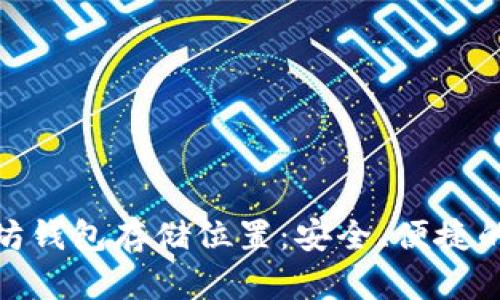 最佳以太坊钱包存储位置：安全、便捷的理想选择