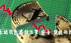 最佳以太坊钱包存储位置：安全、便捷的理想选