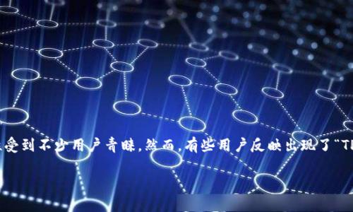 TP钱包能登录但无法上网：常见问题解析与解决方案

在区块链技术的飞速发展下，数字钱包逐渐成为了我们日常生活中不可或缺的一部分。TP钱包作为一款知名的数字货币钱包，因其安全性与易用性受到不少用户青睐。然而，有些用户反映出现了“TP钱包能登录但无法上网”的问题，困扰不已。在这一篇文章中，我们将详细解析这一现象的成因，并提供相应的解决方案，帮助大家顺利使用TP钱包。

TP钱包能登录但无法上网？轻松解决常见问题