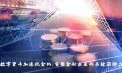 数字货币加速现金化：重塑金融未来的关键驱动