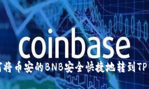 如何将币安的BNB安全快捷地转到TP钱包