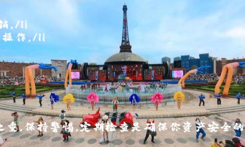 如何轻松授权TP钱包浏览器访问：简单步骤指南

关键词：TP钱包, 浏览器授权, 加密货币, 钱包安全

引言
在加密货币快速发展的今天，TP钱包作为一款安全又实用的数字货币钱包，吸引了越来越多的用户。如果你是第一次使用TP钱包，可能会对如何在浏览器中进行授权感到有些陌生。别担心！今天我们将为你详细介绍如何轻松授权TP钱包在浏览器中访问，从而更便捷地管理你的数字资产。

TP钱包是什么？
首先，我们来了解一下TP钱包。TP钱包是一个基于区块链技术的数字货币钱包，支持多种加密货币的存储与管理。它不仅提供了安全的资产存储，还支持用户与去中心化应用（DApp）进行交互。通过TP钱包，用户可以轻松进行交易、管理资产，甚至参与区块链项目。非常适合想要深入了解加密世界的用户。

为什么需要授权浏览器？
在使用TP钱包时，授权浏览器是一个重要步骤。授权后，你可以更方便地与在线商家、去中心化交易所（DEX）等进行交互。比如，当你想在某个DApp上进行交易或访问账户时，这个授权过程可以确保你的钱包与这些平台的安全连接，让你可以放心地进行操作，避免意外的安全隐患。

如何授权TP钱包浏览器？
现在，我们进入重点部分，详细讲解如何授权TP钱包在浏览器中访问。

h4步骤一：下载并安装TP钱包/h4
首先，你需要在手机应用商店（如App Store或Google Play）下载并安装TP钱包应用。安装完成后，打开应用并创建自己的钱包，确保记录好助记词，以防以后需要恢复钱包。

h4步骤二：选择浏览器/h4
TP钱包支持多种浏览器访问。在这里，我们以Chrome浏览器为例进行说明。打开Chrome浏览器，准备进行下一步。

h4步骤三：连接TP钱包/h4
在Chrome浏览器中，找到一个支持钱包连接的DApp网站。例如，如果你想交易或进行某个项目的投票，进入相关网页，在页面上通常会显示“连接钱包”或“钱包授权”这样的提示。点击进入后，选择TP钱包作为你的连接方式。

h4步骤四：授权操作/h4
这时，TP钱包会弹出一个授权请求。在授权请求中，您将看到想要授权的具体操作，比如交易金额、接收地址等。请仔细核对信息，确保没有错误，再点击“确认”进行授权。记住，授权是不可逆的，确认无误后再进行下一步。

保持安全，定期检查权限
授权虽然方便，但也需要保持谨慎。建议用户定期检查已授权的浏览器和DApp，确保没有不必要的授权。若发现不再使用的应用，及时撤销授权，以保护资产的安全。

常见问题
在使用TP钱包授权浏览器的过程中，用户可能会遇到一些常见问题。这里列出了两个问题，并提供详细解答。

h4问题一：TP钱包连接浏览器时，为什么会出现错误信息？/h4
如果在连接TP钱包时出现错误信息，可能是以下几个原因导致的：

ul
  li网络连接问题：请确保手机或电脑的网络稳定，可以尝试切换Wi-Fi或使用数据网络。网络不稳定可能导致授权请求未能正常发送。/li
  li钱包未更新：确保你的TP钱包应用已经更新到最新版本。有时旧版应用可能会不支持某些新功能或出现bug。/li
  li浏览器缓存问题：尝试清除浏览器缓存，重启浏览器再进行连接，有时旧的缓存数据会影响新的授权请求。/li
/ul

如果以上方法都未解决问题，可以尝试重启设备，或直接联系TP钱包的客服获取帮助。

h4问题二：如何安全地管理TP钱包的授权？/h4
安全管理TP钱包的授权是保护你资产的关键。以下是一些有效的方法：

ul
  li定期检查：每隔一段时间，检查当前已授权的DApp和浏览器，确保只保留你正在使用的服务。对于已不再使用的授权，及时撤销。/li
  li使用强密码和二次验证：设置强密码并启用二次验证，增强钱包的安全性。即使有人获得了你的授权，未通过验证也无法进行操作。/li
  li关注钱包安全动态：保持对TP钱包和相关DApp的安全资讯关注，及时了解潜在风险，避免上当受骗。/li
/ul

在加密货币世界，安全至关重要。了解如何管理你的权限，能够有效降低风险，让你的数字资产更加安全。

结尾
通过上述步骤，你应该能顺利授权TP钱包在浏览器的访问，享受更便捷的数字管理体验。记住，安全始终是使用加密钱包的重中之重，保持警惕，定期检查是确保你资产安全的最佳方式。希望这篇文章能帮助你更好地使用TP钱包，享受加密货币带来的便利！如果还有其他问题，欢迎随时提问。