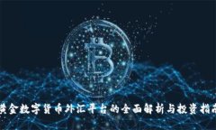 黄金数字货币外汇平台的全面解析与投资指南