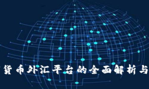黄金数字货币外汇平台的全面解析与投资指南
