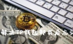轻松找回：如何解决TP钱包卸载后忘记助记词的问