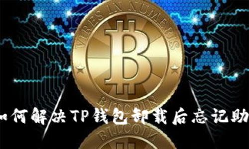 轻松找回：如何解决TP钱包卸载后忘记助记词的问题