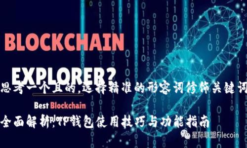 思考一个且的，选择精准的形容词修饰关键词

全面解析：TP钱包使用技巧与功能指南