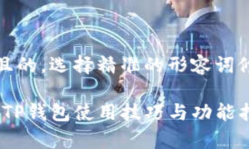 思考一个且的，选择精准的形容词修饰关键词

全面解析：TP钱包使用技巧与功能指南