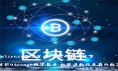 关于“utspace数字货币”主题的和关键字全面解析