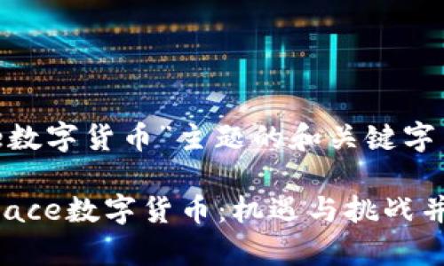 关于“utspace数字货币”主题的和关键字

全面解析utspace数字货币：机遇与挑战并存的数字资产