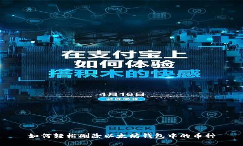 如何轻松删除以太坊钱包中的币种