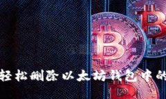 如何轻松删除以太坊钱包中的币种
