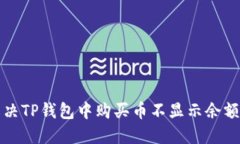 如何解决TP钱包中购买币不显示余额的问题