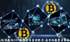 高效便捷的CMC数字货币查询软件：为你的投资决
