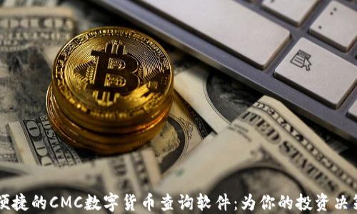 
高效便捷的CMC数字货币查询软件：为你的投资决策加分