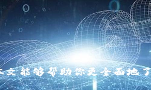 在探讨“GLMR是什么数字货币”之前，我们首先需要明确数字货币的广泛含义和在现代金融环境中的作用。数字货币在当今世界的影响愈发显著，许多人已经开始将其视为未来经济交易的重要组成部分。那么，GLMR作为一种数字货币，它的特性、用途以及背后的理念又是什么呢？接下来，我们将详细解析这一话题，希望帮助读者更深入地理解GLMR。

什么是GLMR?

GLMR是Moonbeam网络的原生代币，Moonbeam是一个目前正处于发展的区块链平台，旨在为开发者提供一个便捷的环境，以便在Polkadot生态系统内创建去中心化应用（DApps）。相较于传统的区块链平台，Moonbeam通过提供对以太坊智能合约的兼容性，让开发者可以更轻松地将他们的现有应用带到新的区块链上。GLMR作为其核心代币，有助于支持网络的治理、交易费用及奖励机制。

GLMR的功能和特点

GLMR的功能可以概括为几个方面：

ul
    listrong交易费用：/strong用户在Moonbeam网络上发起交易或执行智能合约时，需要支付GLMR作为费用。这类似于以太坊上的ETH。/li
    listrong网络治理：/strong持有GLMR的用户可以参与Moonbeam网络的治理，即可以投票决定未来的更新和发展方向。/li
    listrong激励机制：/strongGLMR还被用于激励开发者和用户参与生态系统，鼓励开发和使用DApps。/li
/ul

GLMR的市场表现

作为一种较新的数字货币，GLMR的市场表现自然引起了投资者的关注。与众多初期代币类似，GLMR的价格波动也相对较大。许多人对它的未来表示乐观，认为随着对Moonbeam生态的认可和使用人数的增加，GLMR的价值会不断上升。

此外，Moonbeam的独特之处在于它不仅能够连接到以太坊，还可以通过Polkadot实现跨链操作。这为GLMR的应用场景提供了广阔的可能性，也让它在竞争激烈的市场中占据了一席之地。

GLMR与区块链技术的关系

区块链技术是GLMR及其所依赖的Moonbeam平台的基石。通过去中心化的方式，区块链能够提供透明、安全和不可篡改的数据存储。而这种技术的应用场景已经扩展至金融、医疗、物流等多个行业。

Moonbeam所采用的技术框架，有助于简化开发者的工作流程，使他们可以利用已熟悉的工具和编程语言进行开发。这种兼容性大大降低了开发门槛，让更多的开发者得以加入到区块链的世界中。

投资GLMR需要注意什么?

投资数字货币，需谨慎对待，GLMR也不例外。在考虑投资GLMR之前，投资者应该明确以下几个要点：

ul
    listrong市场趋势：/strong密切关注GLMR的市场动态与趋势，市场环境的变化可能会直接影响代币的价值。/li
    listrong技术进展：/strong关注Moonbeam项目的进展，了解平台的新功能、新合作及其市场反馈，这是判断GLMR未来价值的重要依据。/li
    listrong风险评估：/strong由于数字货币市场波动性较大，请根据个人的风险承受能力合理配置资产。/li
/ul

GLMR的未来前景

随着区块链技术的逐步成熟和政策环境的逐渐完善，GLMR所在的Moonbeam平台可以预见到将迎来越来越多的应用场景。这不仅为GLMR的价值提升提供了基础，也让人们对整个区块链领域的未来充满信心。

同时，随着越来越多的企业和项目加入到Moonbeam网络中，GLMR的使用将更加普遍，这将进一步增强其市场地位。

常见问题

h41. GLMR和其他数字货币有什么区别?/h4

GLMR与其他数字货币的最大区别在于其背后的技术与生态系统。许多数字货币往往专注于一种特定的功能或应用场景，而GLMR则通过Moonbeam平台的跨链兼容性，能够适应多种应用需求。此外，GLMR不仅是一种支付手段，更是参与网络治理的工具。

h42. 如何获取GLMR?/h4

获取GLMR主要有以下几种方法：

ul
    listrong交易所购买：/strong许多主流数字货币交易所都提供GLMR的交易服务，用户可以通过法币或其他数字货币进行购买。/li
    listrong参与挖矿：/strong虽然相较于以太坊等证明工作（PoW）机制的代币，GLMR更多依靠其他机制，但是持有GLMR还能参与到网络的治理和激励中。/li
    listrong项目参与：/strong一些DApps可能会通过活动或空投的方式，向用户赠送GLMR代币，鼓励社区的发展。/li
/ul

总结而言，GLMR作为Moonbeam平台的重要组成部分，在当前的区块链环境中具有独特的市场价值和技术优势。尽管未来存在许多不确定因素，但其潜力和发展机会不容小觑。希望本文能够帮助你更全面地了解这一数字货币及其相关的技术背景。
