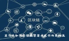 英伟达如何引领数字货币发行的新潮流