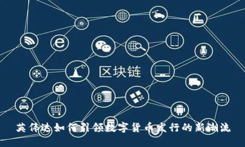 英伟达如何引领数字货币发行的新潮流