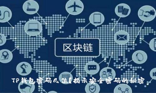 TP钱包密码几位？揭示安全密码的秘密