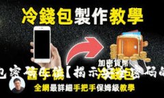 TP钱包密码几位？揭示安全密码的秘密