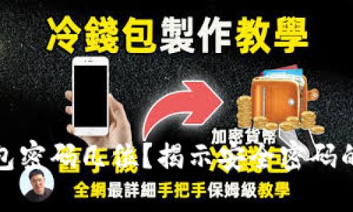 TP钱包密码几位？揭示安全密码的秘密
