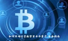 如何准确计算数字货币净资产：全面指南