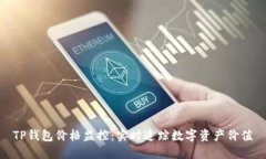 TP钱包价格监控：实时追踪数字资产价值