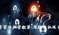 数字货币期货投资：冒险与机遇并存