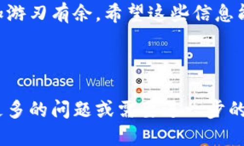 思考一个且的优质

- 有效添加公链到TP钱包的全攻略

关键词：  
TP钱包, 添加公链, 加密货币, 操作指南/guanjianci

---

引言：TP钱包与公链的结合
在如今快速发展的数字货币时代，选择一个合适的钱包管理自己的资产显得尤为重要。TP钱包作为一款功能强大的多链数字资产钱包，其便捷性和安全性受到了许多用户的青睐。而对于许多新手来说，如何在TP钱包中添加公链依然是一个亟待解决的问题。本文将带您详细了解有效添加公链到TP钱包的方法，并探讨相关的常见问题，让您的加密资产管理得心应手。

一、了解TP钱包的基础
TP钱包作为一款智能合约钱包，支持多个不同的公链，用户可以在上面存储、转账和管理不同的数字货币。首先，确保您下载的是官方版本，这能有效防止安全问题。若您还没有安装TP钱包，可以在手机应用商店进行下载安装。

二、添加公链的准备工作
在正式添加公链之前，建议您做好以下准备工作：
ul
    listrong注册并登录TP钱包：/strong确保您注册了TP钱包，并已经登录。/li
    listrong了解您要添加的公链：/strong不同的公链有不同的特点与支持的代币，清楚这些信息将有助于更好地管理您的资产。/li
/ul

三、如何在TP钱包中添加公链

h4步骤一：打开TP钱包/h4
首先，打开您的TP钱包应用。如果您尚未登录，请使用您的账户信息进行登录。

h4步骤二：进入资产页面/h4
在钱包主界面，找到“资产”或“资产管理”这一选项，点击进入。这是您管理资产和添加各种公链的地方。

h4步骤三：选择添加公链/h4
在资产管理页面，通常会有一个“添加公链”或“添加代币”的按钮，根据提示选择进入。这一步骤可以帮助您找到TP钱包支持的所有公链列表。

h4步骤四：选择要添加的公链/h4
在公链列表中，您可以浏览支持的各种公链，选择您需要添加的公链。点击相应的公链图标，将会弹出详细信息页面。

h4步骤五：确认添加/h4
确认您选择的公链信息，然后点击“确认”或“添加”按钮。TP钱包系统将自动将该公链添加到您的资产列表中。

h4步骤六：检查资产列表/h4
返回资产管理页面，您应该能看到刚刚添加的公链和相应的代币。如果没有显示，请尝试重新启动应用或稍等片刻。

四、常见问题解答

h4问题一：如果TP钱包中没有我想要添加的公链该怎么办？/h4
有时候，TP钱包可能尚未整合所有的公链。如果您没有找到您想添加的公链，可以关注TP钱包的官方公告与更新，看看他们是否会在未来更新支持更多公链。此外，您也可以通过用户社区、论坛等渠道了解其他用户的推荐和经验。

h4问题二：添加公链后安全吗？/h4
安全性是管理数字资产时的重中之重。使用TP钱包时，只要您遵循安全规范，如定期更改密码、启用二步验证等，添加公链一般是安全的。务必确保您的设备安全，定期备份您的钱包，以防止意外损失。

总结：提升您的数字资产管理能力
添加公链到TP钱包的过程其实并不复杂，只要您按照上述步骤操作，就能够顺利进行。同时，了解关于添加公链的一些常见问题及解答，能够让您在数字资产管理方面更加游刃有余。希望这些信息能够帮助到您，让您的加密货币资产管理更加轻松、安全。未来，TP钱包会继续更新与提升，让我们一起期待更多的可能性吧！

---

在这篇文章中，我们详细介绍了如何有效地将公链添加到TP钱包中，内容涵盖了基础概念、具体步骤和常见问题的解答，希望大家在实际操作中能够顺利进行。如果您有更多的问题或需要进一步的帮助，欢迎留言或在社区中寻找答案！