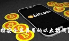 如何选择安全且易用的以太坊钱包域名？