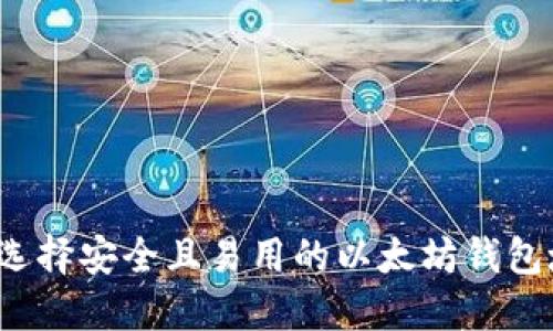 如何选择安全且易用的以太坊钱包域名？