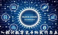 央行深入探讨数字货币的发行与未来发展