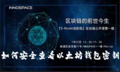 如何安全查看以太坊钱包密钥