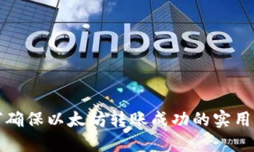 如何确保以太坊转账成功的实用指南