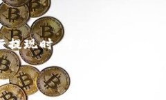 了解TP钱包的提现流程在数字货币快速发展的时代